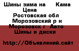 Шины зима на 16. Кама. › Цена ­ 5 500 - Ростовская обл., Морозовский р-н, Морозовск г. Авто » Шины и диски   